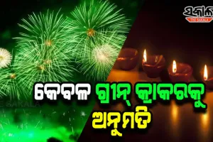 ମିଳିଲା ଅନୁମତି, ଏଥର ଦୀପାବଳିରେ ଫୁଟିବ କେବଳ ଗ୍ରୀନ୍ କ୍ରାକର