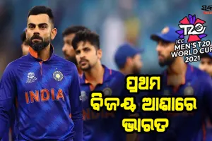 ଆଇସିସି ଟି-୨୦ ବିଶ୍ବକପ: ଆଜି ଆଫଗାନିସ୍ତାନକୁ ଭେଟିବ ଭାରତ