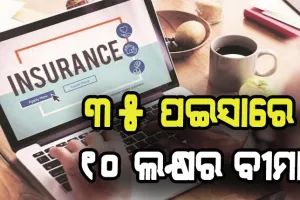 ୩୫ ପଇସା ଦେଇ ପାଆନ୍ତୁ ୧୦ ଲକ୍ଷ ଟଙ୍କାର ବୀମା