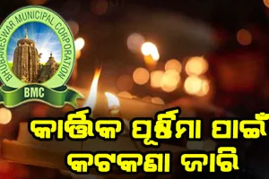 କାର୍ତ୍ତିକ ପୂର୍ଣ୍ଣିମା ପାଇଁ ଗାଇଡଲାଇନ ଜାରିକଲା ବିଏମସି