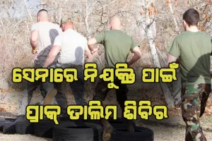 ସୈନ୍ୟ ବାହିନୀରେ ନିଯୁକ୍ତି ପାଇଁ କେନ୍ଦୁଝର ଜିଲ୍ଲାରେ ପ୍ରାକ୍‍ ତାଲିମ ଶିବିର