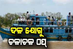 ଚିଲିକାରେ ଦଳ ବୃଦ୍ଧି ଯୋଗୁ ଯାତ୍ରୀବାହି ଲଞ୍ଚ ଚଳାଚଳ ବାଧାପ୍ରାପ୍ତ, ଯାତ୍ରୀ ହନ୍ତସନ୍ତ