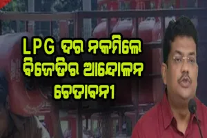 ୧୦ ଦିନ ମଧ୍ୟରେ ଏଲପିଜି ରେଟ୍ ହ୍ରାସ ନକଲେ ବିଜେଡିର ଆନ୍ଦୋଳନ ଚେତାବନୀ