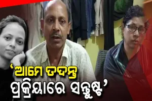ଗଣମାଧ୍ୟମ ଓ ରାଜନୈତିକ ଦଳକୁ ମମିତାଙ୍କ ପରିବାରର କୋହଭରା ଅନୁରୋଧ: ‘ମମିତା ନାଁରେ ଅପପ୍ରଚାର କରନ୍ତୁ ନାହିଁ’