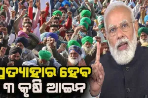 କୃଷକଙ୍କୁ ବୁଝାଇ ପାରିଲେନି କେନ୍ଦ୍ରସରକାର, ପ୍ରତ୍ୟାହାର ହେବ ୩ ନୂଆ କୃଷି ଆଇନ