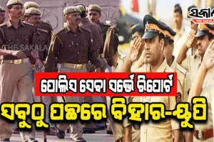 ଦେଶର ପୁଲିସ ସେବା ସର୍ଭେ ରିପୋର୍ଟ: ସବୁଠୁ ଖରାପ ସ୍ଥିତିରେ ବିହାର ଏବଂ ଉତ୍ତରପ୍ରଦେଶ