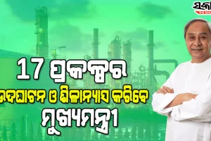 ୧୩ ଜିଲ୍ଲାରେ ୯୯୯ କୋଟି ୯୯ ଲକ୍ଷ ଟଙ୍କାର ୧୭ଟି ନୂଆ ଶିଳ୍ପଭିତିକ ପ୍ରକଳ୍ପର ଉଦଘାଟନ ଓ ଶିଳାନ୍ୟାସ କରିବେ ମୁଖ୍ୟମନ୍ତ୍ରୀ