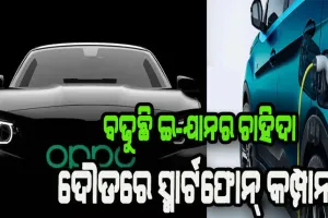 ଓପୋ, ସାଓମି ଖୁବ ଶୀଘ୍ର ଆଣିବେ ଇ-କାର