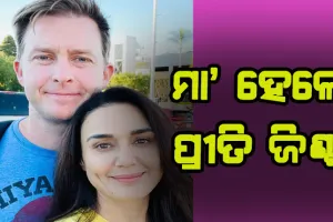 ୪୬ ବର୍ଷରେ ମା’ ହେଲେ ବଲିଉଡର ଡିମ୍ପଲ ଗର୍ଲ ପ୍ରୀତି ଜିଣ୍ଟା