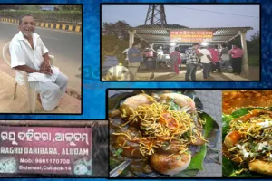 ରଘୁ ‘ଦହିବରା – ଆଳୁଦମ୍’: କଟକ ନୁହେଁ ସମଗ୍ର ଓଡ଼ିଶାରେ ରହିଛି ତାଙ୍କର ଭିନ୍ନ ପରିଚୟ