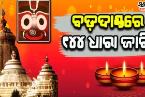 ଦୀପାବଳି ପାଇଁ ଶ୍ରୀମନ୍ଦିର ବଡ଼ଦାଣ୍ଡରେ ୧୪୪ ଧାରା ଜାରି, ସାଧାରଣ ଦର୍ଶନ ବନ୍ଦ