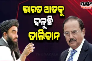 ଭାରତ ଆଡକୁ ଢଳୁଛି ତାଲିବାନ ! ଆଫାଗାନିସ୍ତାନ ସ୍ଥିତିରେ ପରିବର୍ତ୍ତନ ପାଇଁ ଭାରତର ଭୂମିକାକୁ ନେଇ ଆଶାବାଦୀ