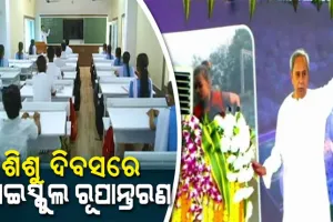 ଶିଶୁ ଦିବସ ଅବସରରେ ୪ଟି ଜିଲ୍ଲାର ୧୩୮ ହାଇସ୍କୁଲ ରୂପାନ୍ତରଣ କାର୍ଯ୍ୟକ୍ରମର ଶୁଭାରମ୍ଭ କରିବେ ମୁଖ୍ୟମନ୍ତ୍ରୀ