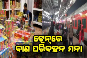 ଟ୍ରେନ୍‌ରେ ବାଣ ପରିବହନ ଉପରେ ଲାଗିଲା କଟକଣା, ନିୟମ ଭାଙ୍ଗିଲେ ୩ ବର୍ଷ ଜେଲ୍