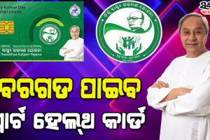 ବରଗଡ଼ବାସୀ ପାଇବେ ସ୍ବାସ୍ଥ୍ୟ ସଞ୍ଜିବନୀ, ଆସନ୍ତାକାଲି ବିଜେପୁରରୁ ସ୍ମାର୍ଟ କାର୍ଡ ବଣ୍ଟନର ଶୁଭାରମ୍ଭ କରିବେ ମୁଖ୍ୟମନ୍ତ୍ରୀ