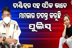 ମମିତା ମେହେର ପ୍ରସଙ୍ଗରେ ଉତ୍ତରାଞ୍ଚଳ ଡିଆଇଜିଙ୍କ ପ୍ରେସ୍‌ମିଟ୍‌ : ପୀଡିତା ରାୟପୁର ଯାଇଥିବା ନେଇ ମିଳିନି କୌଣସି ତଥ୍ୟ