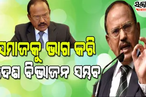 ଅଜିତ ଡୋଭାଲଙ୍କ ଚେତାବନୀ : ବଦଳିଯାଇଛି ଯୁଦ୍ଧର କୌଶଳ