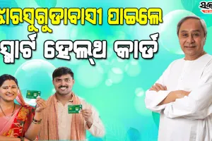 ସ୍ମାର୍ଟ ସ୍ୱାସ୍ଥ୍ୟସେବାରେ ସାମିଲ ହେଲା ଝାରସୁଗୁଡା, ଉପକୃତ ହେବେ ଜିଲ୍ଲାର ୧ ଲକ୍ଷ ୧୫ ହଜାର ହିତାଧିକାରୀ