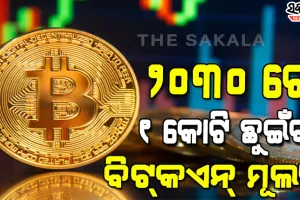 ଦୁନିଆର ସବୁଠୁ ମହଙ୍ଗା ମୁଦ୍ରା ‘ବିଟ୍‌କଏନ୍‌‘ କଣ? ଏହା କାହିଁକି ମହଙ୍ଗା ହେଲା…..