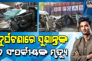 ଅନ୍ତ୍ୟେଷ୍ଟି ସାରି ଫେରୁଥିବା ବେଳେ ସଡ଼କ ଦୁର୍ଘଟଣାରେ ସୁଶାନ୍ତ ସିଂହ ରାଜପୁତଙ୍କ ୬ଜଣ ସଂପର୍କୀୟଙ୍କ ମୃତ୍ୟୁ