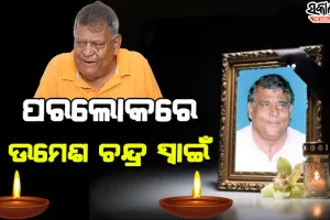 ବରିଷ୍ଠ ବିଜେଡି ନେତା ତଥା ପୂର୍ବତନ ବିଧାୟକ ଉମେଶ ଚନ୍ଦ୍ର ସ୍ୱାଇଁଙ୍କ ପରଲୋକ