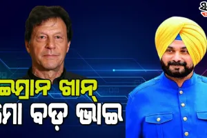 ସିଦ୍ଧୁଙ୍କ ପାକିସ୍ତାନ ପ୍ରେମ, କହିଲେ ଇମ୍ରାନ ଖାନ୍ ମୋ ବଡ଼ ଭାଇ, ସେ ମୋତେ ବହୁତ ଭଲ ପାଆନ୍ତି