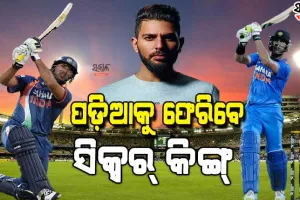 ଅବସର ପରେ ପୁଣି ଥରେ କିକ୍ରେଟ ମଇଦାନକୁ କମବ୍ୟାକ କରିବେ କିଙ୍ଗ ଅଫ ଦି ସିକ୍ସ ଯୁବରାଜ ସିଂ