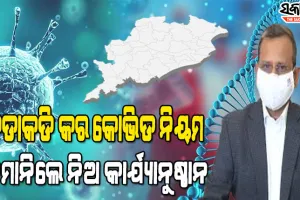 ସମ୍ଭାବ୍ୟ ତୃତୀୟ ଲହର ପ୍ରତିହତ ପାଇଁ ପୂର୍ଣ୍ଣସଜାଗ ହେବାକୁ ସମସ୍ତ ଜିଲ୍ଲା ପ୍ରଶାସନକୁ ମୁଖ୍ୟ ଶାସନ ସଚିବଙ୍କ ନିର୍ଦ୍ଦେଶ