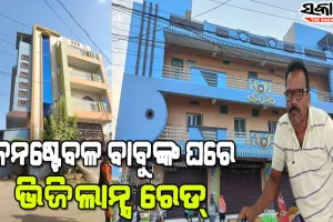 ଆୟ ବହିର୍ଭୂତ ସଂପତ୍ତି ଠୁଳ ଅଭିଯୋଗରେ କନଷ୍ଟେବଳଙ୍କ ଘରେ ରେଡ୍, ଜବତ ହେଲାଣି ନଗଦ ୫ ଲକ୍ଷ ୧୬ ହଜାର ୮୮୦ ଟଙ୍କା