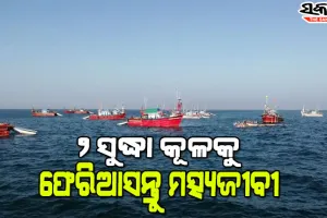 ସମ୍ଭାବ୍ୟ ବାତ୍ୟା ମୁକାବିଲା ପାଇଁ ପ୍ରଶାସନିକ ପ୍ରସ୍ତୁତି, ୨ ସୁଦ୍ଧା ମତ୍ସ୍ୟଜୀବୀଙ୍କୁ କୂଳକୁ ଫେରିବାକୁ ପରାମର୍ଶ