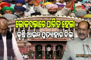 ବିରୋଧୀଙ୍କ ପ୍ରବଳ ହଟ୍ଟଗୋଳ ମଧ୍ୟରେ ଲୋକସଭାରେ ପାରିତ ହେଲା କୃଷି ଆଇନ ଉଛେଦ ବିଲ