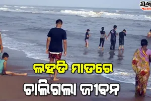 ସମୁଦ୍ରରେ ଗାଧୋଇବା ସମୟରେ ଲହଡି ମାଡରେ ମହିଳା ପର୍ଯ୍ୟଟକଙ୍କ ମୃତ୍ୟୁ