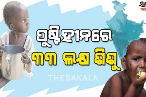 ଭାରତରେ ୩୩ ଲକ୍ଷରୁ ଉର୍ଦ୍ଧ୍ବ ପିଲା ପୁଷ୍ଟିହୀନତାର ଶିକାର, ମହାରାଷ୍ଟ୍ର, ଗୁଜୁରାଟ ଓ ବିହାରରେ ସର୍ବାଧିକ