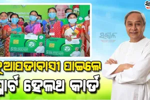 ନୂଆପଡ଼ାରେ ଆରମ୍ଭ ହେଲା ସ୍ୱାସ୍ଥ୍ୟ ସେବାର ନୂଆ ଅଧ୍ୟାୟ, ସ୍ମାର୍ଟ କାର୍ଡ ବିତରଣ ସହ ୪୭୯ କୋଟି ଟଙ୍କାର ପ୍ରକଳ୍ପ ଲୋକାର୍ପଣ-ଶିଳାନ୍ୟାସ କଲେ ମୁଖ୍ୟମନ୍ତ୍ରୀ