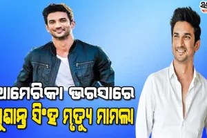 ସୁଶାନ୍ତ ସିଂହ ରାଜପୁତ ମୃତ୍ୟୁ ମାମଲାରେ ଆମେରିକାର ସହାୟତା ନେଲା ସିବିଆଇ