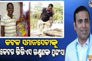 ବିପଦର ବନ୍ଧୁ ଅଭି ଭାଇଙ୍କ ପ୍ରଶଂସାରେ ଶତମୁଖ କ୍ରିକେଟର ଭିଭିଏସ ଲକ୍ଷ୍ମଣ, ଟ୍ୱିଟ କରି ଜଣାଇଲେ ଶୁଭେଚ୍ଛା