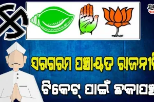 ବଢୁଛି ନେତାଙ୍କ ବ୍ଲଡ୍‌ପ୍ରେସର : ପଞ୍ଚାୟତ ନିର୍ବାଚନ ପାଇଁ ମାଳମାଳ ଆଶାୟୀ