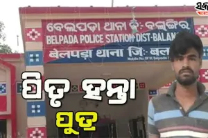 ତୁଚ୍ଛ ହେଲା ରକ୍ତ ସମ୍ପର୍କ, ବାପାର ତଣ୍ଟି ଚିପି ହତ୍ୟା କଲା ପୁଅ