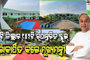 ପିଲାମାନଙ୍କ ଭିତରେ ଆତ୍ମବିଶ୍ବାସ ଭରି ଦେବା ଏବଂ ଶ୍ରେଷ୍ଠତ୍ବ ହାସଲ ପାଇଁ ସୁଯୋଗ ସୃଷ୍ଟି କରିବା ରୂପାନ୍ତରର ଲକ୍ଷ୍ୟ : ମୁଖ୍ୟମନ୍ତ୍ରୀ