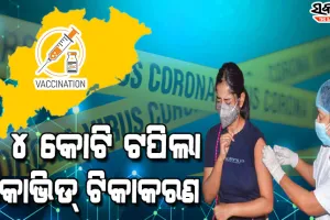 ଓଡ଼ିଶାରେ ୪କୋଟି ଟପିଲା କରୋନା ଟିକାକରଣ, ଟୁଇଟ କରି ସ୍ୱାସ୍ଥ୍ୟକର୍ମୀଙ୍କୁ ପ୍ରଶଂସା କଲେ ମୁଖ୍ୟମନ୍ତ୍ରୀ