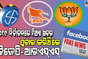 ଫେସବୁକ୍ ରିପୋର୍ଟରୁ ପର୍ଦ୍ଦାଫାସ୍: ୨୦୧୯ ନିର୍ବାଚନରେ ମିଥ୍ୟା ଖବର ପ୍ରଚାର କରିଥିଲେ ବିଜେପି-ଆରଏସ୍ଏସ୍