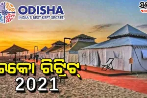 ଡିସେମ୍ବର ପ୍ରଥମ ସପ୍ତାହରୁ ଆରମ୍ଭ ହେବ ‘ଇକୋ ରିଟ୍ରିଟ୍‍-୨୦୨୧’