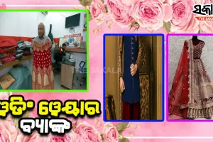 ୱେଡିଂ ୱେୟାର ବ୍ୟାଙ୍କ; ଯେଉଁଠି ମାଗଣାରେ ମିଳେ ବିବାହ ପୋଷାକ ଓ ଅଳଙ୍କାର