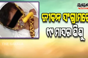 ଜୀବନ ସଂଗ୍ରାମରେ ୧୯ ମାସର ଶିଶୁ; ଚିକିତ୍ସା ପାଇଁ ଲୋଡ଼ା ୧୬ କୋଟି ଟଙ୍କା