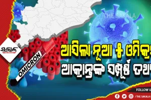 ୫ ନୂଆ ଓମିକ୍ରନ ଆକ୍ରାନ୍ତଙ୍କ ବିଷୟରେ ସଂପୂର୍ଣ୍ଣ ତଥ୍ୟ ଦେଲେ ରାଜ୍ୟ ସରକାର