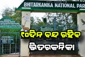 କୁମ୍ଭୀର ଗଣନା ପାଇଁ ୧୦ଦିନ ପର୍ଯ୍ୟଟକଙ୍କ ପାଇଁ ବନ୍ଦ ରହିବ ଭିତରକନିକା
