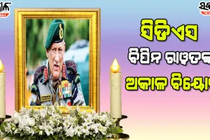 ସେନା ହେଲିକପ୍ଟର ଦୁର୍ଘଟଣାଗ୍ରସ୍ତ: ସିଡିଏସ୍ ବିପିନ ରାୱତଙ୍କ ଅକାଳ ବିୟୋଗ