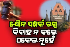 ଯୌନ ସମ୍ପର୍କ ରଖି ବିବାହ ନ କଲେ ଏହାକୁ ଠକେଇ ବୋଲି କୁହାଯାଇ ପାରିବ ନାହିଁ: ହାଇକୋର୍ଟ