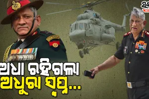 ଅଧୁରା ରହିଗଲା ସିଡିଏସ ଜେନେରାଲ ବିପିନ ରାୱତଙ୍କ ଶେଷ ଇଚ୍ଛା