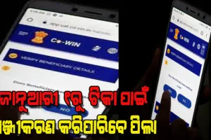 ଜାନୁଆରୀ ୧ରୁ ୧୫ରୁ ୧୮ ବର୍ଷ ବୟସର ପିଲାଙ୍କ ଟିକା ପାଇଁ କୋୱିନ ଆପରେ ସ୍ଲଟ୍ ବୁକିଂ ଆରମ୍ଭ